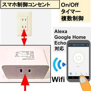 スマホ制御コンセントOn/Off　タイマー Wifi複数制御可　スマートプラグ Alexa Google Asistant対応　★鄭5