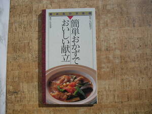 ∞　簡単おかずでおいしい献立　久松育子、著　●カード式●　群羊社、刊　１９９１年・初版