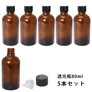 遮光瓶 80ml 黒キャップ、ドロッパー付き　5本セット/遮光瓶 コスメ アロマオイル Z24