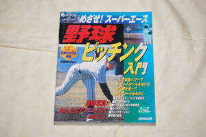 ●　めざせ！ スーパーエース　●　野球　ピッチング入門　【 伊藤栄治 監修 】