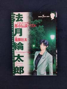 法月綸太郎の事件簿　都市伝説パズル