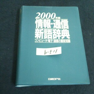 b-511 情報・通信新語辞典 2000年版 株式会社日経BP社 1999年第1版第1刷発行※14