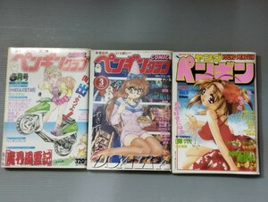 COMICペンギンクラブ 1991年6月号 1995年3月号 ヤングペンギン Vol.6