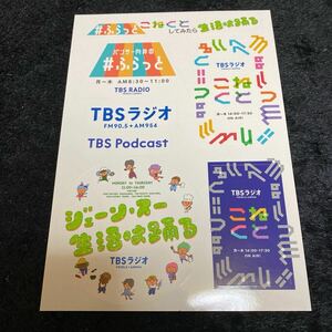 ［激レア］［匿名発送、送料込み］TBSラジオ『＃ふらっと　こねくと　してみたら　生活は踊る』ステッカー