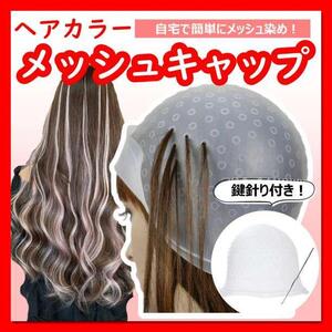 ヘアカラー メッシュ シリコン ハイライト メッシュキャップ 毛染め　セルフ