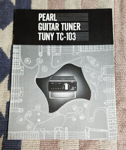 カタログ　PEAL　AUTOMATIC TUNER TUNY TC-103　パール　パール楽器　パンフレット　パンフ　チラシ　貴重