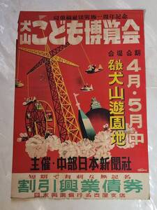 ７５　昭和レトロ　犬山こども博覧会　ポスター　名鉄犬山遊園地