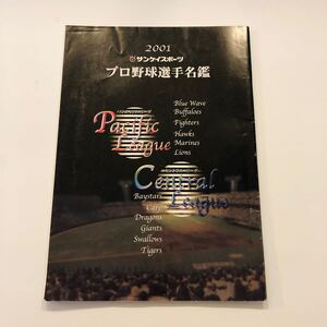 【当時物】プロ野球選手名鑑2001 サンケイスポーツ セントラル・リーグ パシフィック・リーグ 昭和レトロ