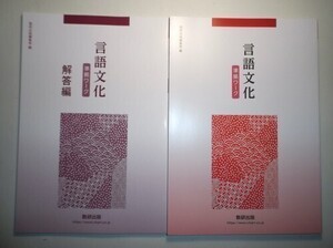 言語文化　準拠ワーク　数研出版　別冊解答編付属