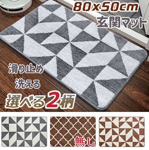 選べる２柄　玄関マット 50×80cm バスマット 室内　屋内 屋外 滑り止め