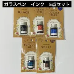 《新品》ガラスペン　インク　染料インク　7ml　5点セット