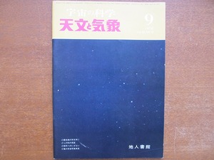 宇宙の科学●天文と気象1970.9●VOL.36　NO.9