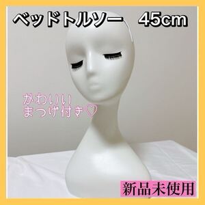 ヘッドトルソー　45cm　ウィッグ　ディスプレイ　店舗　販売　頭部　マネキン 美品　まつげ　かわいい　綺麗 ウィッグ