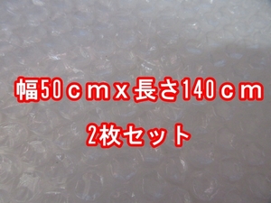 送料無料◆ プチプチ　ぷちぷち　50cm×140cmx2枚セット　梱包材 　緩衝材　 エアークッション