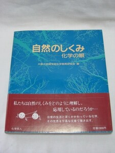 自然のしくみ　化学の眼　大阪大学理学部教育研究会編　化学同人・元素 電子 原子 分子 エントロピー 超伝導 触媒 酵素 高分子