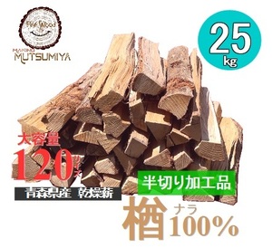 18cm【約25kg】120サイズ　大容量　楢100％半切り加工品　キャンプ　薪ストーブ　焚き火　～薪の睦屋～