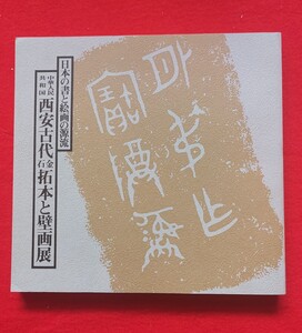 日本の書と絵画の源流 中華人民共和国・西安古代金石拓本と壁画展　1980年　毎日新聞社