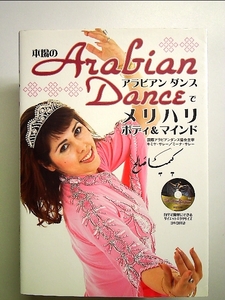 本場のArabian Danceでメリハリボディ&マインド 単行本
