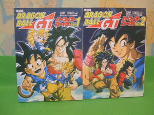 ☆☆☆ドラゴンボールGTパーフェクトファイルNo.1+No.2　復刻版☆☆全初版　週刊少年ジャンプ編集部 　ジャンプコミックス　集英社