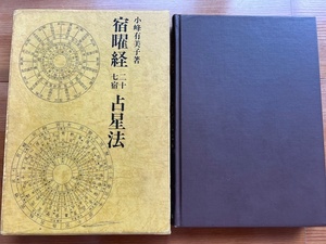 宿曜経 二十七宿 占星法　著者名：小峰有美子 ■出版元：東洋書院　昭和57年　初版　+　1998年　改訂版　2冊セット