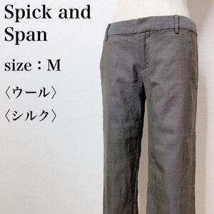 Spick and Span スピックアンドスパン ローライズ ジップフライ ストレッチカジュアルパンツ ウール シルク きれいめ スタイリッシュ せ32