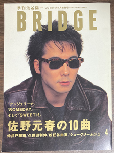 ロッキング・オン 季刊渋谷陽一 BRIDGE 1994 Vol.2 佐野元春 仲井戸麗市 シュークリームシュ 松浦雅也 鮎川誠 松任谷由実 久保田利伸