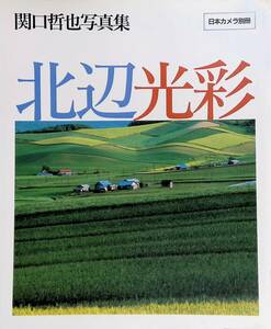 関口哲也写真集　日本カメラ別冊　北辺光彩　YB240310S2