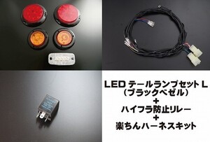 汎用ＬＥＤテールキット［Ｌ］ブラックベゼル＋ハイフラ防止リレー3P＋楽ちんハーネスキットセット