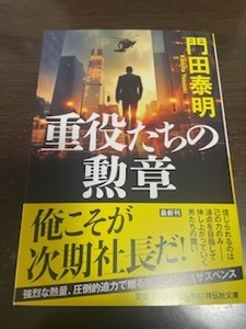 門田泰明【重役たちの勲章(文庫本)】※中古・一度読み