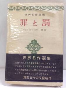 世界名作選集　罪と罰　ドストエフスキー原作　昭和25年発行　著者：堀場正夫　発行所：創人社