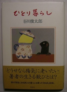 谷川俊太郎「ひとり暮らし」サイン・署名生きる歓びをめぐる「私」、空・朝・嘘・愛などの語彙を通して自作を註釈した「ことばめぐり」等。