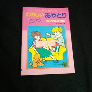 Ig-064/ たのしいあやとり 編者/スタジオKAY 株式会社大泉書店 1991年発行/L6/60903