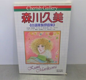 ● 森川 久美　自選複製原画集（中古品）