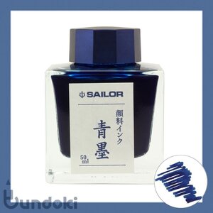 SAILOR セーラー 万年筆用ボトルインク 青墨（せいぼく）