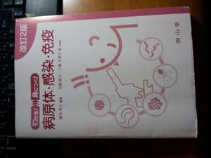 わかる身につく　病原体・感染・免疫　改訂２版　南山堂