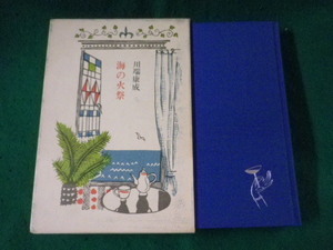 ■海の火祭　川端康成　毎日新聞社■FASD2023062313■