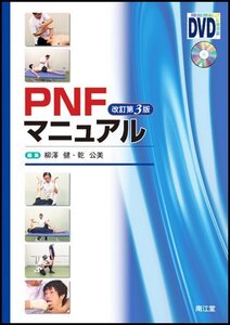 【中古】 PNFマニュアル 改訂第3版