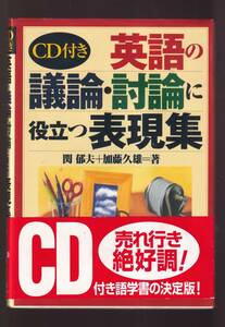 ☆『英語の議論・討論に役立つ表現集 〈CD付き〉単行本 』 加藤 久雄 (著)定価2420円