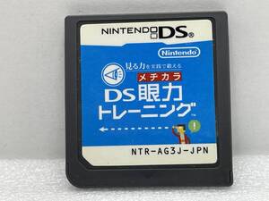 相互評価　DS　見る力を英語で鍛える　DS眼力トレーニング【H74309】