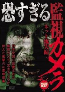 恐すぎる監視カメラ ネット流出編 レンタル落ち 中古 DVD ホラー