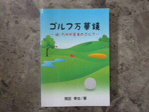 ★★　良好　送料込み　★★　ゴルフ万華鏡　続・たかが医者のゴルフ　岡田幸也　整形外科名医　神戸市灘区　友月書房　★★