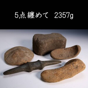 【爨】石器時代 古代石器 5点纏めて 2357g 出土品 打製磨製石器・石鏃 [Y5.6]Qik7/23.7廻/IT/(120)