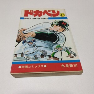 ドカベン　45巻　初版本　 水島新司　 少年チャンピオン コミックス　 秋田書店　 当時品　 保管品