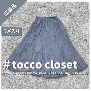 【超美品】トッコ クローゼット ロングスカート M 水色 ラメ入り ×3395