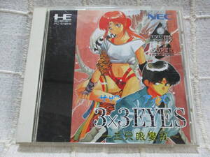 PCE「サザンアイズ 〜三只眼變成〜」SUPER CD ROM2ソフト／PCエンジン スーパーCDロムロム 3×3EYES　　管理：(B3-289