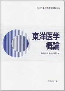 [A01024032]東洋医学概論