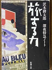 旅する力 深夜特急ノート ／ 沢木 耕太郎　(新潮文庫 さ 7-18)