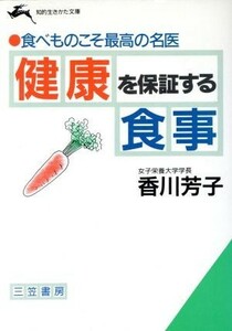 健康を保証する食事 食べものこそ最高の名医 知的生きかた文庫／香川芳子【著】