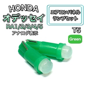 オデッセイ RA1/2/3/4/5 インテリアパネル 打ち換え用 LED エアコンランプ T4.7 T5 T4.2 T3 ウェッジ球 ホンダ グリーン 緑