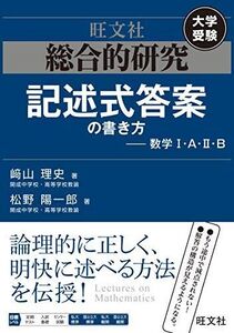 [A01878886]総合的研究 記述式答案の書き方――数学I・A・II・B [単行本（ソフトカバー）] ?山 理史; 松野 陽一郎